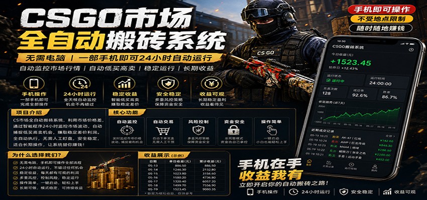 不需要电脑的CS市场自动搬砖系统｜自动正常买高卖全天运行 ｜月入过W【稳定运行】|一人科技公司导航