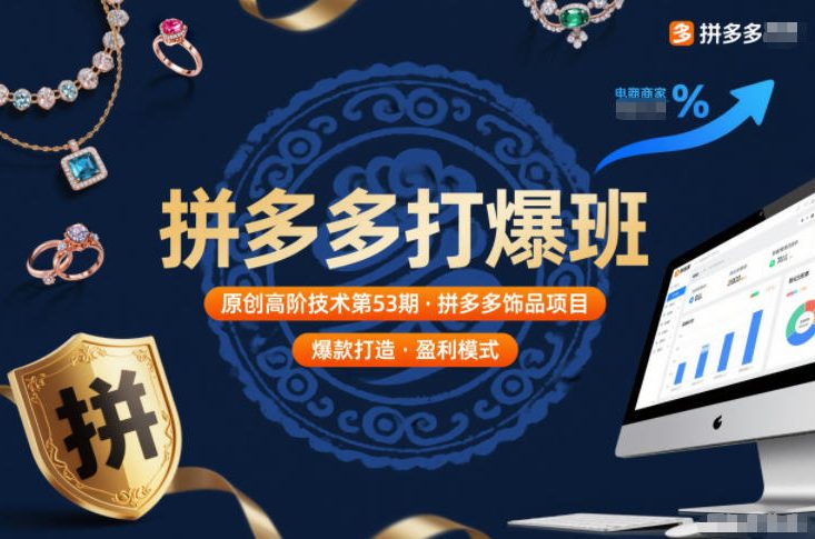 拼多多打爆班原创高阶技术第53期，拼多多饰品项目|HOOK协议网