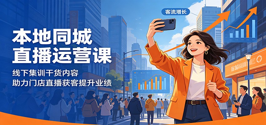 本地同城直播运营课：线下集训干货内容，助力门店直播获客提升业绩|一人科技公司导航