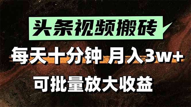 头条视频搬砖，每天10分钟，小白轻松月入3万+，可批量放大收益|HOOK协议网
