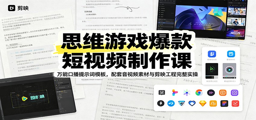 思维游戏爆款短视频制作课：万能口播提示词模板，配套音视频素材与剪映工程完整实操|一人科技公司导航
