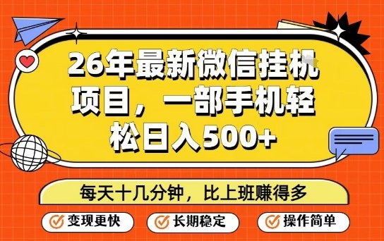 26年最新微信挂G项目，每天十多分钟就够了，一部手机，轻松日入5张【揭秘】|协议软件打粉软件