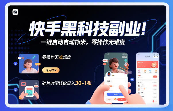 快手黑科技挂G项目，一键启动自动挣米，零操作无难度，碎片时间轻松日入30-1张【揭秘】|HOOK协议网