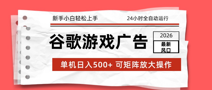 2026最新谷歌游戏广告 单机日入500+ 24小时全自动运行，新手小白轻松玩转|HOOK协议网