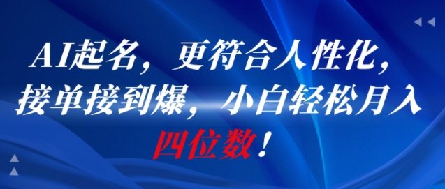 AI一键起名，更符合人性化，接单接到爆，小白轻松月入四位数!|HOOK协议网