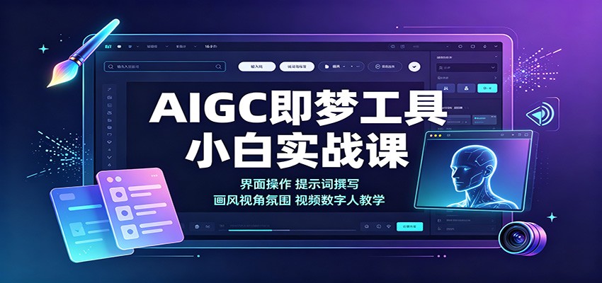 AIGC即梦工具小白实战课：界面操作，提示词撰写，画风视角氛围视频数字人教学|一人科技OPC聚合软件