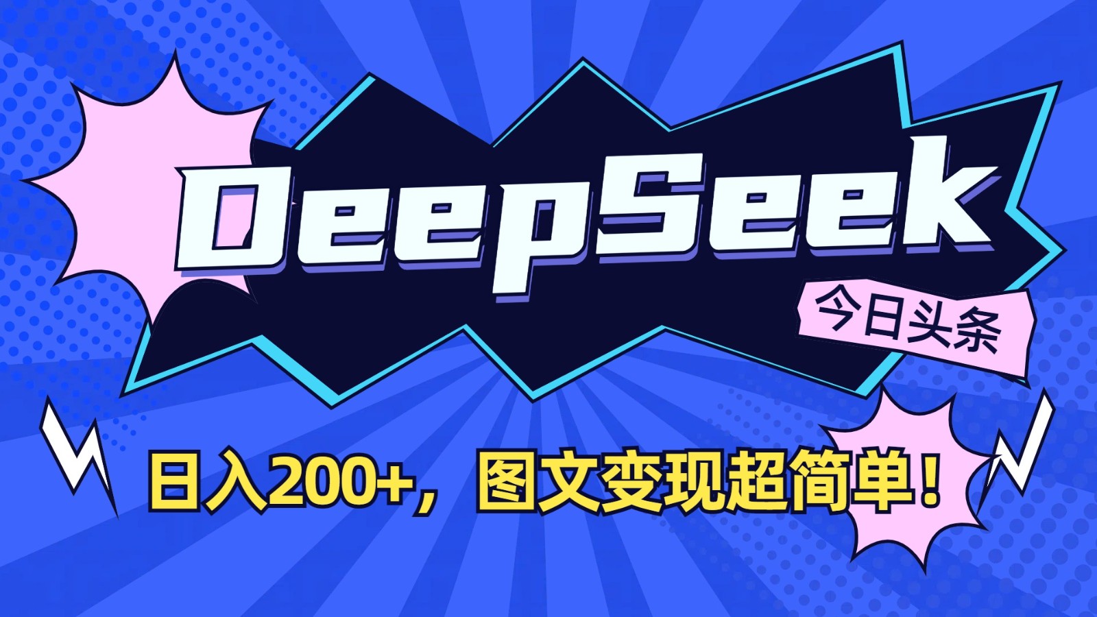 DeepSeek+今日头条：日入200+，图文变现超简单！|HOOK协议网