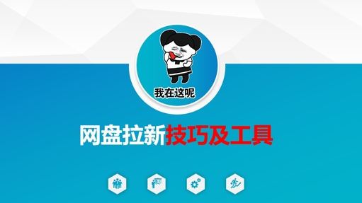 做网盘拉新技巧及工具，做网盘拉新真正的核心|HOOK协议网