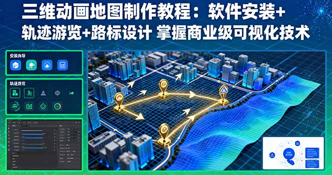 三维动画地图制作教程：软件安装+轨迹游览+路标设计 掌握商业级可视化技术|HOOK协议网