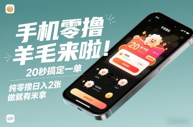 手机零撸薅羊毛来啦！20秒搞定一单，纯零撸日入2张，做就有米拿【揭秘】|HOOK协议网