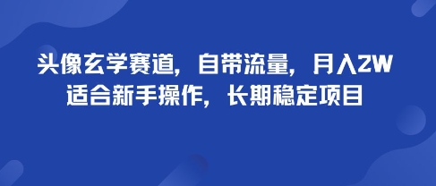 头像玄学赛道，自带流量，月入2W，适合新手操作，长期稳定项目|HOOK协议网