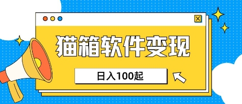 小众AI赛道，猫箱APP挣取收益，上班族专属小项目，日入100-150|HOOK协议网