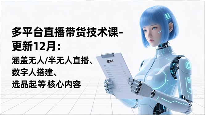 平台直播带货技术课-更新12月：涵盖无人/半无人直播、数字人搭建、选品起号等核心内容|HOOK协议网