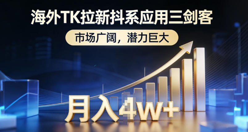海外TK拉新抖系应用三剑客，市场广阔，潜力巨大，月入1w+|HOOK协议网