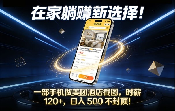 在家躺賺新选择，一部手机做美团酒店截图，时薪120+，日入5张不封顶【揭秘】|HOOK协议网
