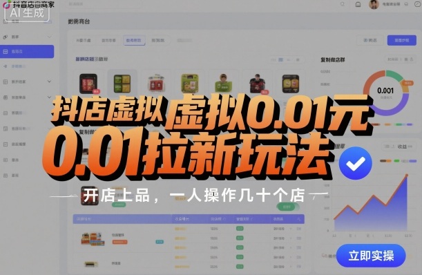 抖店虚拟0.01元拉新玩法，复制做店群，开店上品，一人操作几十个店|HOOK协议网