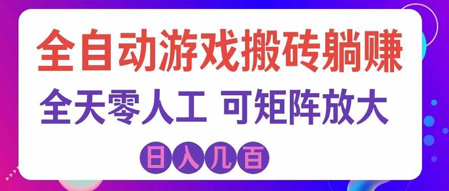 海外的爆火欧美游戏全自动打金币项目，日入千元，手把手教你！|一人科技OPC聚合软件