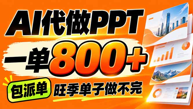 AI写作接单，一单200-800+，多劳多得，单子接不完【附工具+指令】|一人科技OPC聚合软件