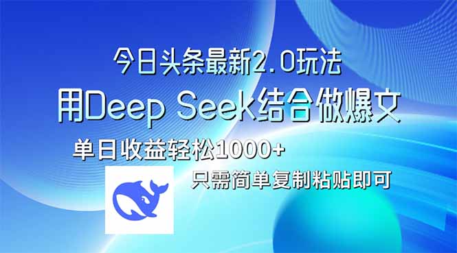 今日头条最新2.0版本，用Deep Seek结合今日头条做爆文，单日收益轻松10…|HOOK协议网