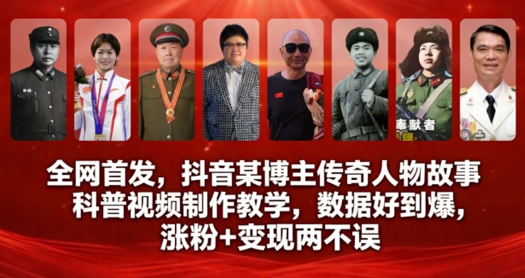 全网首发，抖音某博主传奇人物故事科普视频制作教学，数据好到爆，涨粉+变现两不误|HOOK协议网
