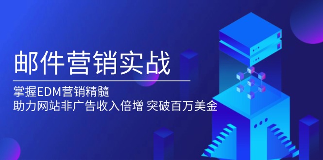邮件营销实战，掌握EDM营销精髓，助力网站非广告收入倍增，突破百万美金|HOOK协议网
