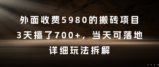 外面收费5980的搬砖项目，3天搞了7张+，当天可落地，详细玩法拆解【揭秘】|HOOK协议网