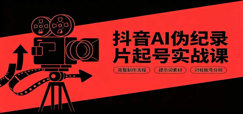 抖音AI伪纪录片起号实战课：完整制作流程，提示词素材，对标账号分析|一人科技OPC聚合软件