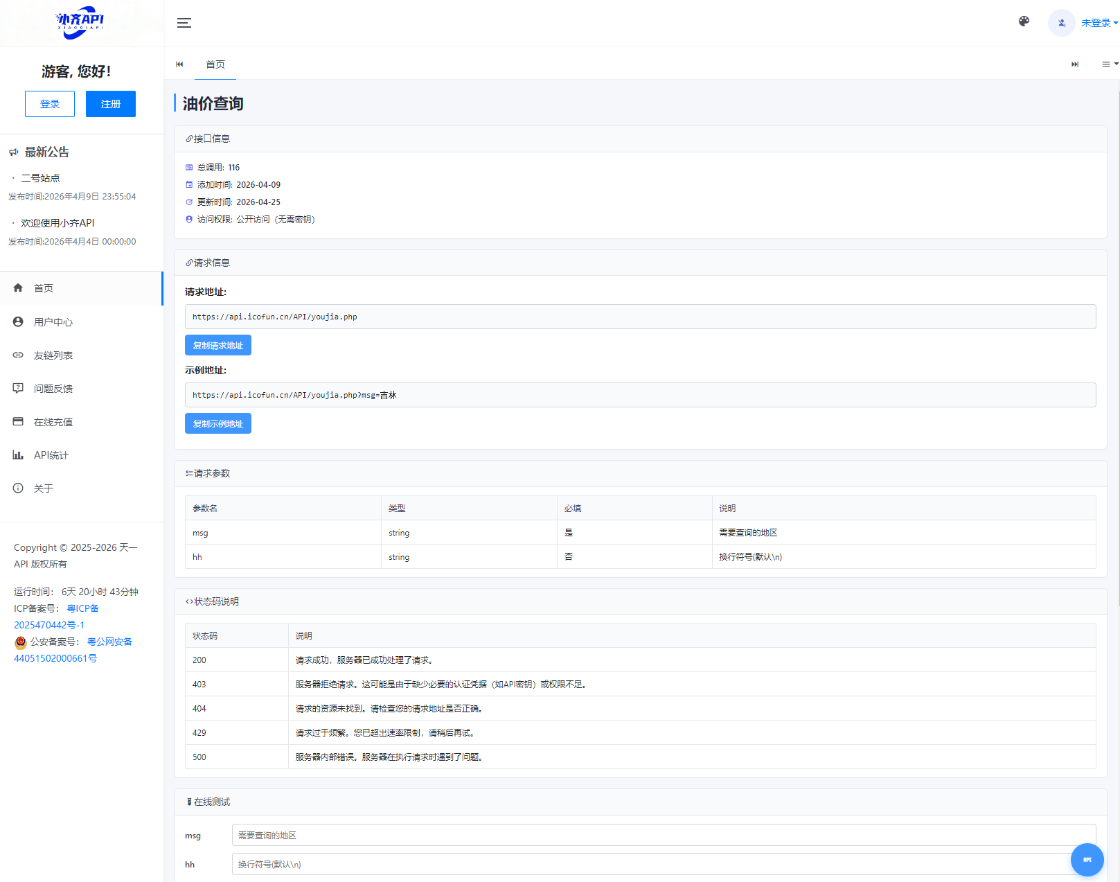API管理系统源码 API计费系统 最新小齐二开版|协议软件打粉软件