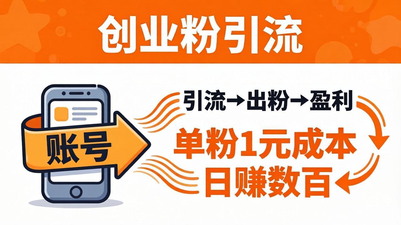日引50+独家创业粉引流课：1个账号即可开干，单粉1元成本，日赚数百出粉盈利|协议软件打粉软件