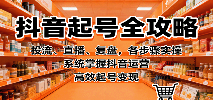 抖音起号全攻略，投流、直播、复盘，各步骤实操，系统掌握抖音运营，高效起号变现|HOOK协议网