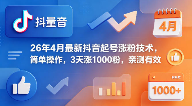 26年4月最新抖音起号涨粉技术，简单操作，3天涨1000粉，亲测有效|协议软件打粉软件