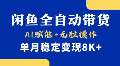 首发【小黄鱼全自动带货】，Ai赋能，无脑操作，单月稳定变现8k+【揭秘】|HOOK协议网