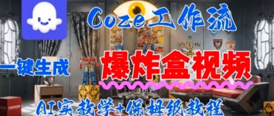 Coez扣子工作一键生成爆炸盒短视频，全流程保姆级教程|HOOK协议网