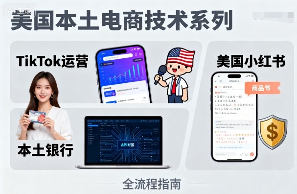美国本土电商技术，Tiktok 运营篇+美国小红书篇+本土银行篇|HOOK协议网
