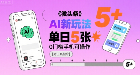 微头条AI新玩法，小白单日5张+，0门槛手机可操作【附工具指令】|HOOK协议网