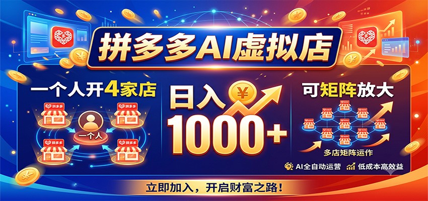 拼多多AI虚拟店，一个人开4家店，日入1000+，可矩阵放大|一人科技OPC聚合软件