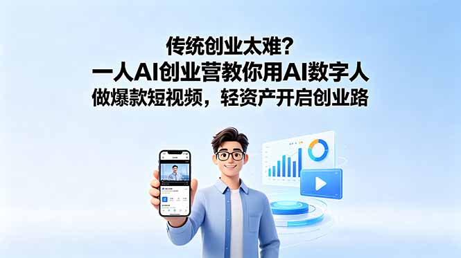 传统创业太难？一人AI创业营教你用AI数字人做爆款短视频，轻资产开启创业路|一人科技公司导航