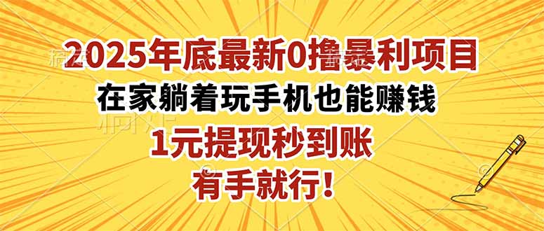2025年底最新0撸暴利项目，在家也能躺赚，1元秒提现，有手就行！|HOOK协议网