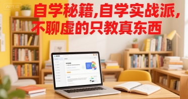 自学秘籍，自学实战派，不聊虚的只教真东西|HOOK协议网