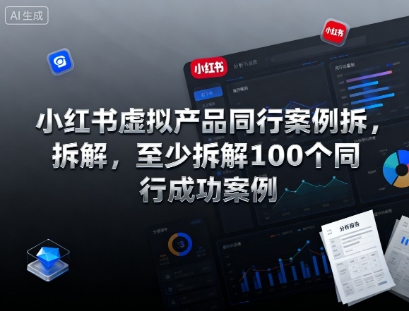小红书虚拟产品同行案例拆解，至少拆解100个同行成功案例(完结)|HOOK协议网