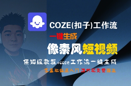 COZE(扣子)工作流一键生成像素风短视频，保姆级教程，零基础快速入门|HOOK协议网