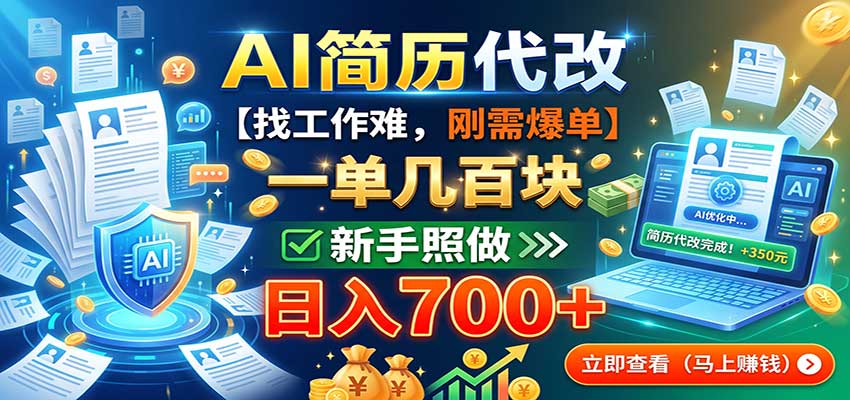 AI简历代改，一单几百块，找工作难，刚需爆单，新手照做日入700+|一人科技OPC聚合软件