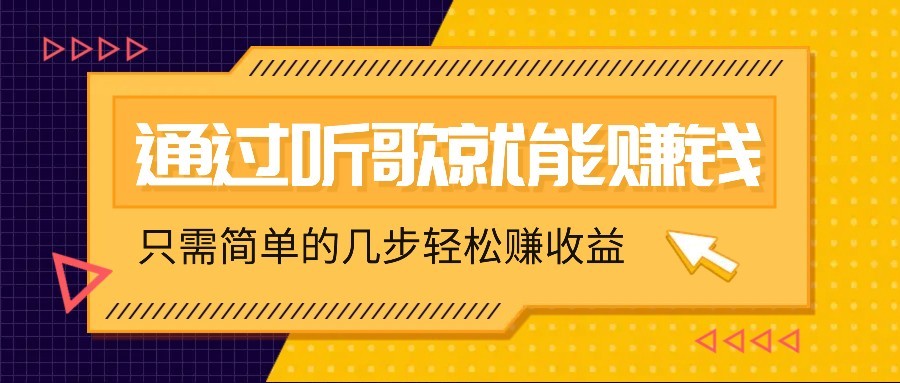 听歌也能赚钱，无门槛要求，只需简单的几步，就能轻松赚个几十甚至上百。|HOOK协议网