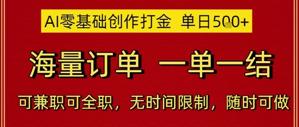 AI零基础创作打金，单日5张，海量订单，一单一结，可兼职可全职，无时间限制，随时可做【揭秘】|HOOK协议网