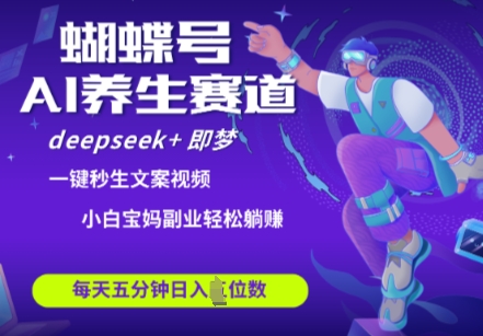 蝴蝶号大健康养生赛道，deepseek+即梦AI快速产出爆款视频，起号快，带货超级猛，日入四位数|HOOK协议网