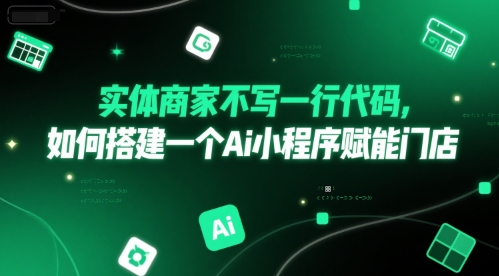 实体商家不写一行代码，如何搭建一个Ai小程序赋能门店|HOOK协议网