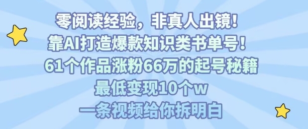 靠AI打造爆款知识类书单号，61个作品涨粉66w的起号秘籍，最低变现10个w，一条视频给你拆明白|HOOK协议网