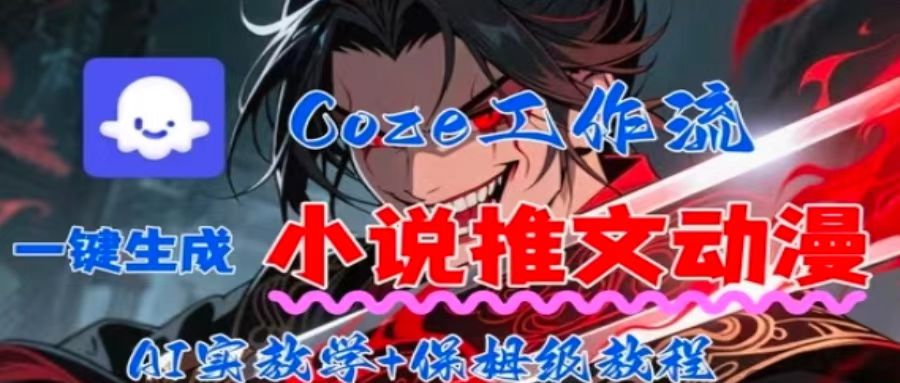 用Coze扣子工作流一键生成小说推文动漫短视频，全流程保姆级教学|HOOK协议网