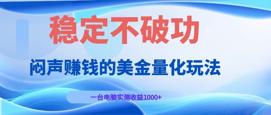 闷声赚钱的美金量化玩法，一台电脑实测收益1000+稳定不破功！|一人科技OPC聚合软件