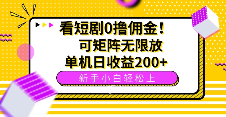看短剧0撸佣金，可矩阵无限放大，单机日收益200+，新手小白轻松上手！|HOOK协议网